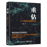 《新书重估人工智能与赋能社会王桓人工智能发展的竞争格局创新态势产业体系行业应用与趋势》[40M]百度网盘|pdf下载|亲测有效