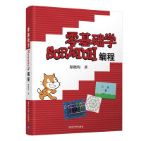 《零基础学Scratch编程》[83M]百度网盘|pdf下载|亲测有效