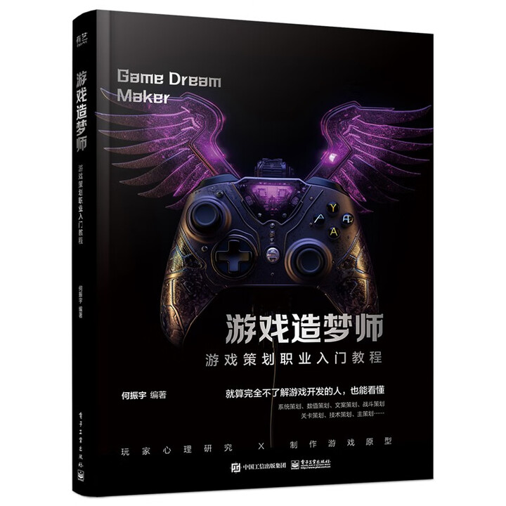《游戏造梦师 游戏策划职业入门教程》[64M]百度网盘|pdf下载|亲测有效