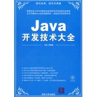 《Java开发技术大全》[84M]百度网盘|pdf下载|亲测有效