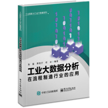 《工业大数据分析在流程制造行业的应用》[70M]百度网盘|pdf下载|亲测有效
