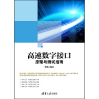 《高速数字接口原理与测试指南》[83M]百度网盘|pdf下载|亲测有效