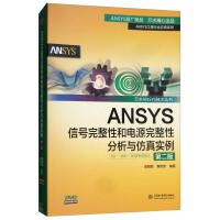 《ANSYS信号完整性和电源完整性分析与仿真实例》[95M]百度网盘|pdf下载|亲测有效