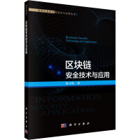 《区块链安全技术与应用张小松书籍》[59M]百度网盘|pdf下载|亲测有效