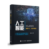 《人工智能：重塑个人、商业与社会》[52M]百度网盘|亲测有效|pdf下载