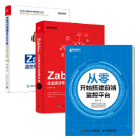 包邮 从零开始搭建前端监控平台+ Zabbix企业级分布式监控系统(第2版)+监控系统深度实践书籍pdf下载