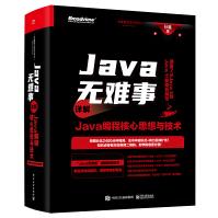 《Java无难事――详解Java编程核心思想与技术》[38M]百度网盘|亲测有效|pdf下载