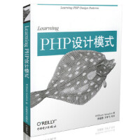 Learning PHP设计模式 William Sanders 中国电力出版社pdf下载