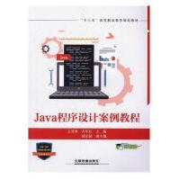 Java程序设计案例教程王雪蓉计算机与互联网pdf下载pdf下载