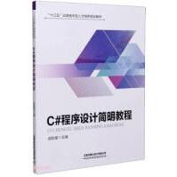 《C#程序设计简明教程中国铁道武航星》[44M]百度网盘|亲测有效|pdf下载