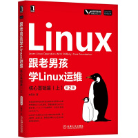 跟老男孩学Linux运维：核心基础篇（上）（第2版）pdf下载