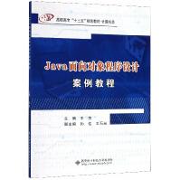 Java面向对象程序设计案例教程pdf下载