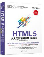 HTML5从入门到项目实践pdf下载pdf下载