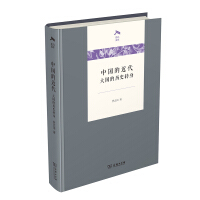 《中国的近代：大国的历史转身/光启文库》[23M]百度网盘|亲测有效|pdf下载
