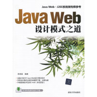 Java Web设计模式之道 蒋海晶著 清华大学出版社 9787302311485pdf下载