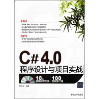 C# 4.0程序设计与项目实战（附光盘）pdf下载