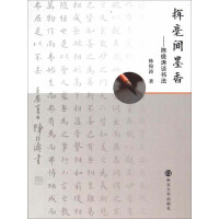挥毫闻墨香：陈俊涛谈书法（推荐PC阅读）pdf下载