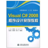 VisualC#程序设计案例教程pdf下载pdf下载
