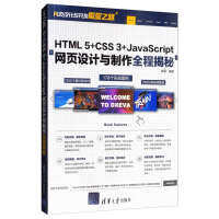 HTML 5+CSS 3+JavaScript网页设计与制作全程揭秘/网页设计与开发殿堂之路pdf下载