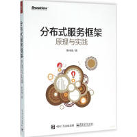 《 分布式服务框架原理与实践 全新正版》[42M]百度网盘|亲测有效|pdf下载