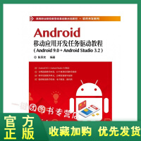 正版全新  Android移动应用开发任务驱动教程（Android 9.0+ Android Stupdf下载
