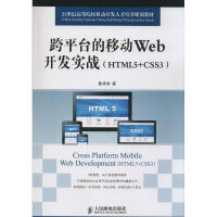 跨平台的移动Web开发实战 陈承欢 著 编程语言 pdf下载