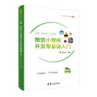 《微信小程序开发零基础入门清华大学》[30M]百度网盘|亲测有效|pdf下载