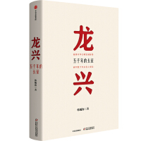 龙兴五千年的长征韩毓海著中信出版社pdf下载pdf下载