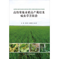 高纬寒地水稻高产栽培及病虫草害防治pdf下载