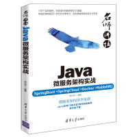 名师讲坛：Java微服务架构实战（SpringBoot+SpringCloud+Docker+RabbitMQ）pdf下载