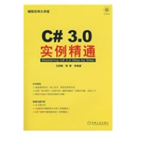 C#3.0实例精通全新pdf下载pdf下载