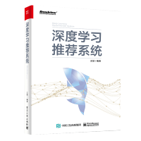 深度学习推荐系统（全彩）(博文视点出品) 电子工业出版社人工智能书籍pdf下载