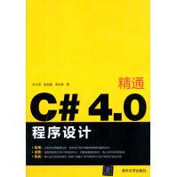 精通C#4:0程序设计朱付保,段赵磊,李灿林pdf下载pdf下载