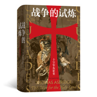 《汗青堂丛书043·战争的试炼：十字军东征史》[32M]百度网盘|亲测有效|pdf下载