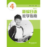 新编日语（重排本）教学指南 第四册pdf下载