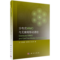  分布式MIMO和无蜂窝移动通信（精装）9787030639684龙肖虎科学pdf下载