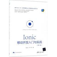 Ionic移动开发入门与实战秦超,李一鸣著pdf下载pdf下载