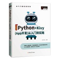 Python+Kivy(App开发)从入门到实践（全彩版）pdf下载