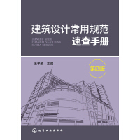建筑设计常用规范速查手册（第4版）pdf下载