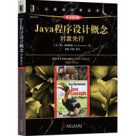 Java程序设计概念：对象先行计算机与互联网pdf下载pdf下载