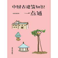 中国古建筑知识一点通pdf下载
