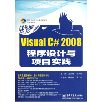 Visual C#2008程序设计与项目实践（附光盘）pdf下载