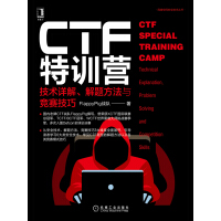CTF特训营：技术详解、解题方法与竞赛技巧pdf下载
