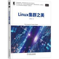 《Linux集群之美》[35M]百度网盘|亲测有效|pdf下载