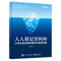《人人都是架构师：分布式系统架构落地与瓶颈突破 全新正版》[22M]百度网盘|亲测有效|pdf下载