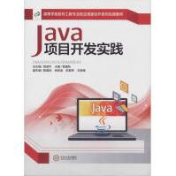 高等学校软件工程专业校企深度合作系列实践教材Java项目开发实践全新pdf下载pdf下载