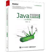 正版全新  Java多线程编程实战指南：设计模式篇（第2版 书籍pdf下载