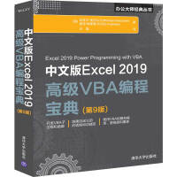 中文版Excel 2019高级VBA编程宝典(第9版)pdf下载