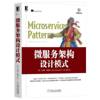 微服务架构设计模式 克里斯·理查森 云计算与虚拟化技术丛书 pdf下载