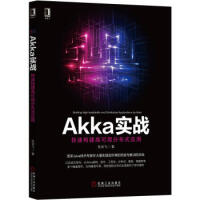 Akka实战：快速构建高可用分布式应用 杜云飞pdf下载